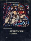 купить книгу Лясковская, О.А. - Французская готика XII-XIV веков. Архитектура, скульптура, витраж