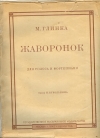 купить книгу Глинка М. И. - Жаворонок. Для голоса и фортепиано. Ноты.
