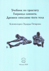 Купить книгу Эдуард Печорин - Учебник по трактату Гхеранда самхита. Древнее описание йоги тела