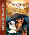 Купить книгу Юрий Кузнецов - Мося и летучие обезьяны