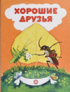 купить книгу Лайко, А. В. - Хорошие друзья: Раскладушка