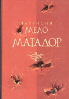 Купить книгу Патрисия Мело - Матадор