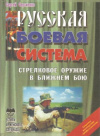 Купить книгу Сергиенко С. - Стрелковое оружие в ближнем бою