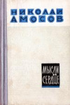Купить книгу Амосов, Николай - Мысли и сердце