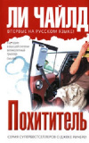 Купить книгу Ли Чайлд - Похититель