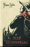 Купить книгу Гарди, Томас - Мэр Кестербриджа: Жизнь и смерть человека с характером
