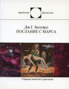 купить книгу Баллард, Дж. Г. - Послание с Марса