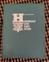 купить книгу Похлебкин В. В. - Национальные кухни наших народов (Основные кулинарные направления, их история и особенности. Рецептура)