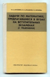 Купить книгу Ангилейко И., Атрашенок П., Козлова Р. - Задачи по математике, предлагавшиеся в вузах на вступительных экзаменах (с решениями). Купить книгу Ангилейко И., Атрашенок П., Козлова Р. - Задачи по математике, предлагавшиеся в вузах на вступительных экзаменах (с решениями).