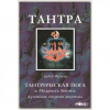 купить книгу Фроули, Давид - Тантрическая йога и Мудрость Богинь