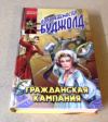 Купить книгу Буджолд, Лоис Макмастер - Гражданская кампания Купить книгу Буджолд, Лоис Макмастер - Гражданская кампания