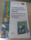 купить книгу Барашкова Елена Александровна - Грамматика английского языка: книга для родителей: 8 класс: к учебнику &quot;Enjoy English-5&quot;