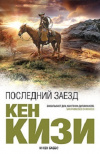 купить книгу Кен Кизи - Последний заезд