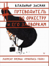 купить книгу Владимир Зисман - Путеводитель по оркестру и его задворкам