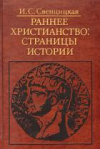 купить книгу Свенцицкая И. С. - Раннее христианство: страницы истории