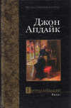 купить книгу Джон Апдайк - Гертруда и Клавдий