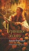 купить книгу Антонио Форчеллино - Червонное золото