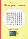купить книгу Тилипман А. - Лица умножения