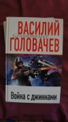 Купить книгу Василий Головачев - Война с джиннами