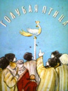 купить книгу Александрова, А.Н. - Голубая птица