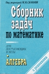купить книгу В. К. Егерев, В. В. Зайцев, М. И. Сканави - Сборник задач по математике для поступающих в ВУЗы под ред. М. И. Сканави. Алгебра. С решениями.