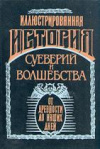 купить книгу Леманн, А. - Иллюстрированная история суеверий и волшебства от древности до наших дней