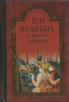 купить книгу Веденеев Василий Владимирович, Николаев Николай Николаевич - 100 великих курьезов истории.