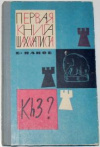 купить книгу Панов, В.Н. - Первая книга шахматиста