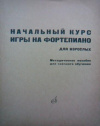 купить книгу Корыхалова, Н.П. - Начальный курс игры на фортепиано для взрослых. Методическое пособие для заочного обучения