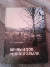 Купить книгу Ю. Д. Зулькарняев - Вечный зов родной земли
