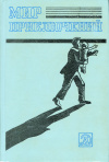 Купить книгу  - Мир приключений, 1983