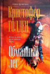 купить книгу Кристофер Голден - Обманный лес