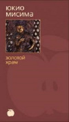 Купить книгу Мисима Юкио - Золотой храм