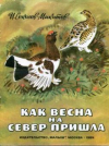 купить книгу Соколов-Микитов, И. - Как весна на север пришла