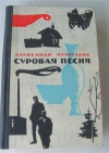 купить книгу Перенгудов - Суровая песня