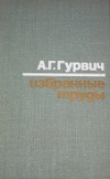 купить книгу Гурвич, А.Г. - Избранные труды