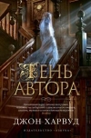 Купить книгу Джон Харвуд - Тень автора Купить книгу Джон Харвуд - Тень автора