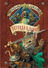 купить книгу Брайан Джейкс - Легенда о Льюке