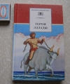 Купить книгу сост. Смирнова - Герои Эллады Купить книгу сост. Смирнова - Герои Эллады