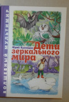 Купить книгу Юрий Кузнецов - Дети зеркального мира