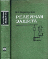 купить книгу Чернобровов, Н.В. - Релейная защита