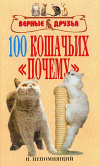 купить книгу Непомнящий, Н. - 100 кошачьих &quot;почему&quot;