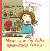 Купить книгу Анна Никольская - Маленькие по-беды принцессы Алисы