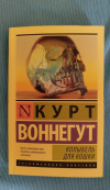 купить книгу Воннегут Курт - Колыбель для кошки: роман