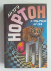 купить книгу Нортон, Андрэ - Кошачьи врата