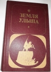 купить книгу Захаров, В. - Земля Улыпа: Сборник