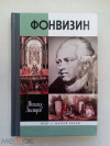 Купить книгу Люстров, Михаил - Фонвизин (ЖЗЛ) Купить книгу Люстров, Михаил - Фонвизин (ЖЗЛ)