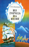 Купить книгу Лемещук, Г. П. - Из города на Неве: Мореплаватели и путешественники