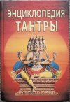 купить книгу Неаполитанский С. М. Матвеев С. А. - Энциклопедия тантры. Иконография, священные символы, принципы и практики