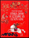 купить книгу Юдин, Г. - Птица Сирин и всадник на белом коне